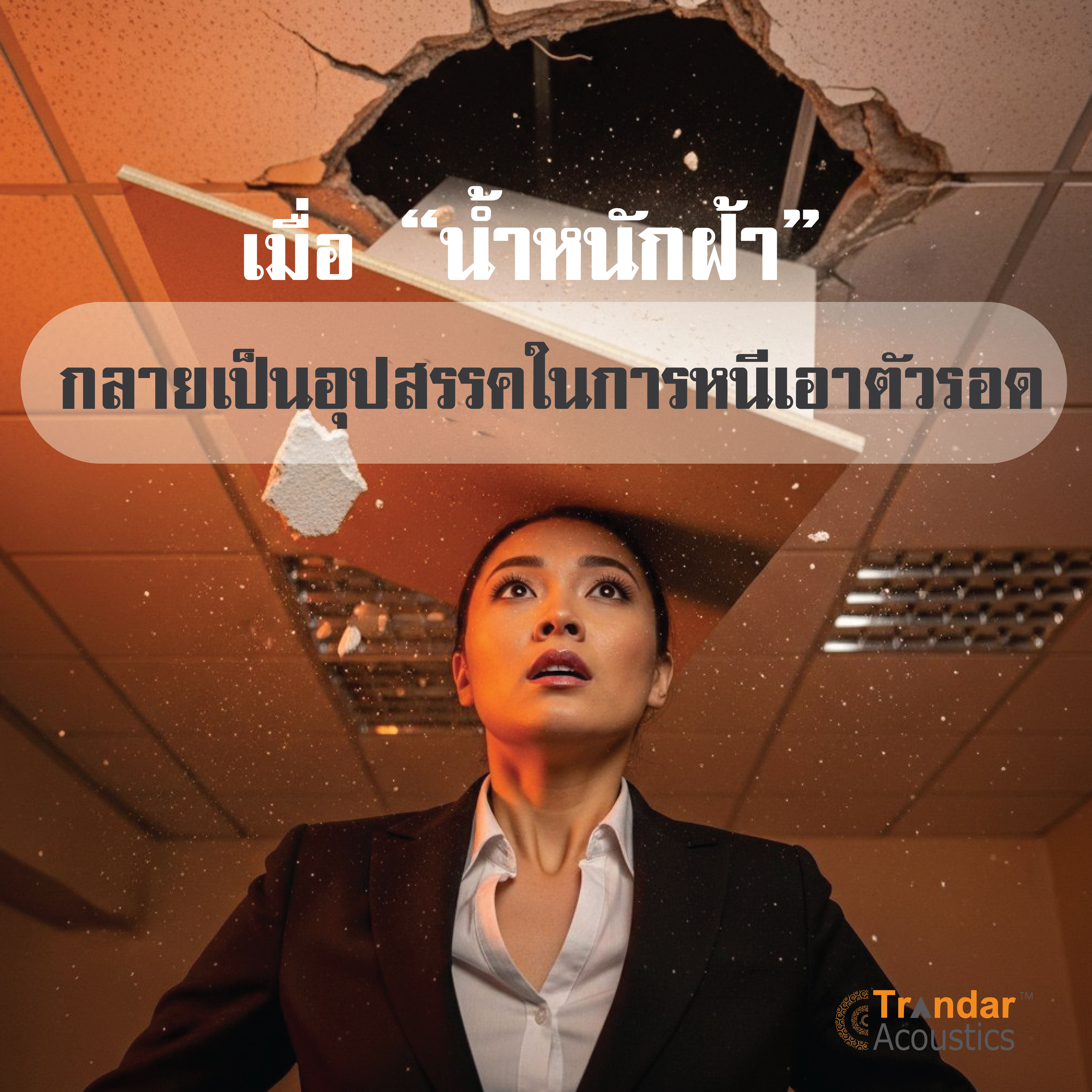 ข่าว เมื่อ “น้ำหนักฝ้า” กลายเป็นอุปสรรคในการหนีเอาตัวรอด
